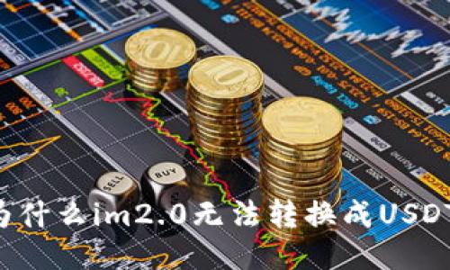 为什么im2.0无法转换成USDT？