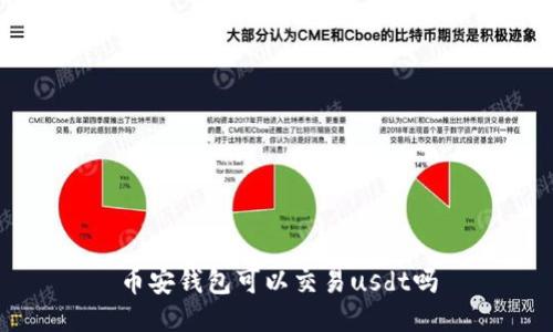 币安钱包可以交易usdt吗