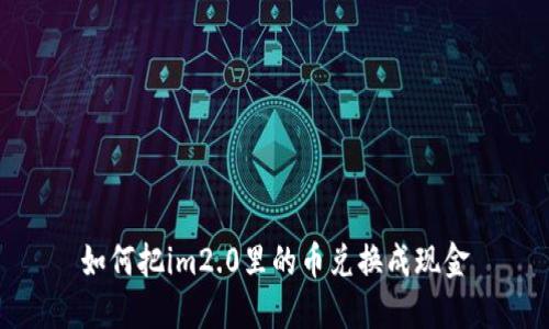 如何把im2.0里的币兑换成现金