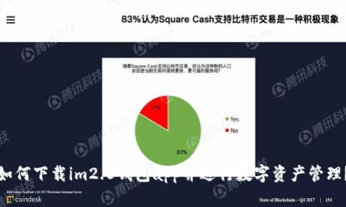 如何下载im2.0钱包app并进行数字资产管理？