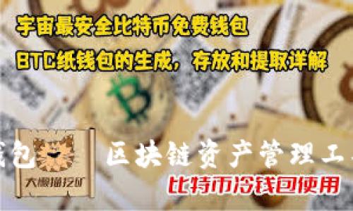 imToken数字钱包——区块链资产管理工具，值得拥有吗？