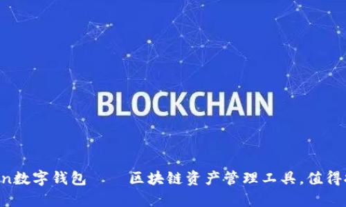 imToken数字钱包——区块链资产管理工具，值得拥有吗？