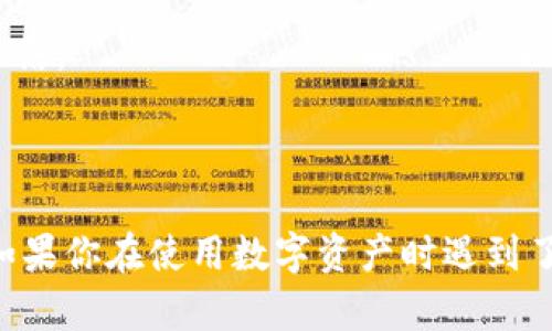 如何解决钱包中USDT冻结的问题？

USDT，钱包，冻结，解决/guanjianci

如果你拥有数字资产，你肯定会使用钱包来存储和管理资产。然而，有时候你可能会遇到一些问题，如USDT冻结、无法提币等等。本文将讨论如何解决钱包中USDT冻结的问题。

什么是USDT冻结？

USDT是一种稳定币，其价值被锚定在美元上。因此，USDT的市价应该非常稳定，但有时收到的USDT却会被冻结，导致无法交易或提现。

为什么会出现USDT冻结？

USDT冻结可能有多种原因：

1. 钱包安全问题。为了保证用户的数字资产安全，钱包厂商可能会进行一些审核操作，验证用户的身份和交易记录。如果存在异常情况，如多次撤销或恶意交易，钱包会锁定用户的账户或资产。

2. 太多的提现操作。一些用户可能会频繁地进行提现操作，这可能导致钱包或交易所对账户实施冻结。

3. 钱包或交易所出现问题。有时候，钱包或交易所会出现问题，导致用户的USDT无法正常交易或提现。

如何解决USDT冻结？

在遇到USDT冻结问题时，你可以采取以下方法：

1. 联系钱包厂商或交易所客服寻求帮助。他们可以帮助你解决冻结问题，或者告诉你必要的步骤以解决问题。

2. 更改提现方案。有些钱包或交易所可能对一些提现方式有限制，如提现数额等。你可以尝试更改提现方式，或者通过其他途径进行提现。

3. 确保你的交易记录正常。检查一下你的USDT交易记录是否有异常情况，如取消交易或交易被拒绝等。如果有异常情况，请联系钱包厂商或交易所客服解决问题。

USDT冻结问题可以避免吗？

虽然无法完全避免USDT冻结问题，但你可以采取以下措施来降低发生的可能性：

1. 在交易前进行必要的审核操作，确保交易记录正常。

2. 选择可靠的钱包和交易所，避免选择一些不太知名或存在资金安全问题的平台。

3. 提现时，在一定程度上避免频繁进行操作，以避免钱包或交易所对账户进行冻结。

结论：

USDT冻结问题可能很常见，但通过以上措施，你可以尽量避免和解决这一问题。如果你在使用数字资产时遇到了其他问题，不妨联系钱包厂商或交易所客服获得帮助。