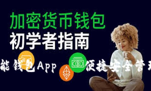 USDT多功能钱包App——便捷安全管理数字货币