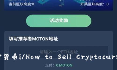 如何出售imToken钱包中的加密货币i/How to Sell Cryptocurrencies in imToken Wallet/i