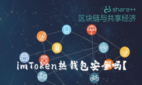 imToken热钱包安全吗？