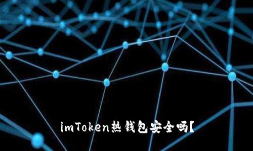 imToken热钱包安全吗？