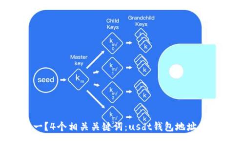 usdt钱包地址是否唯一？4个相关关键词：usdt钱包地址、唯一性、数字货币、交易。