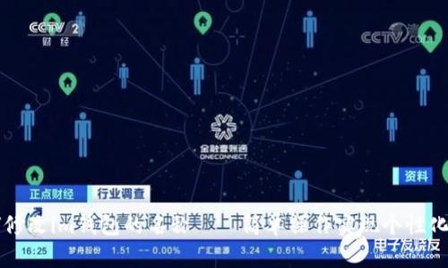 如何修改im钱包的名称——简单操作实现个性化设置