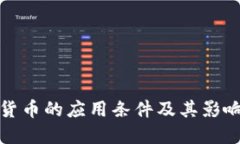 数字货币的应用条件及其影响因素