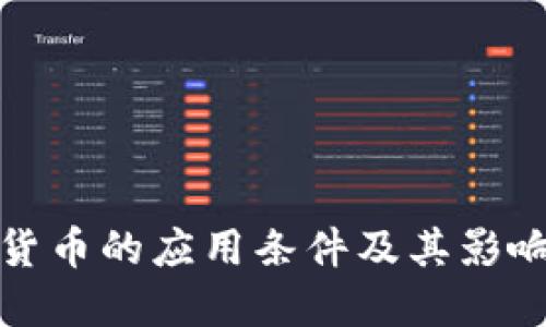 数字货币的应用条件及其影响因素