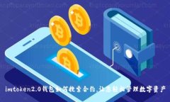 imtoken2.0钱包如何搜索合约，让您轻松管理数字资