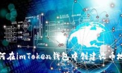 如何在imToken钱包中创建收