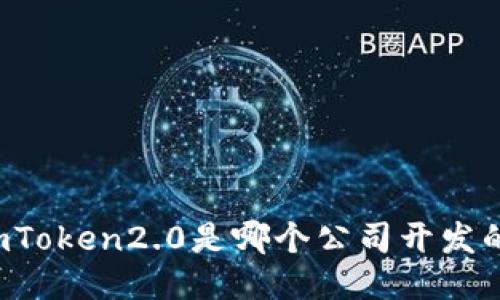 imToken2.0是哪个公司开发的？