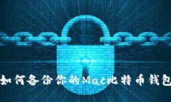 如何备份你的Mac比特币钱包