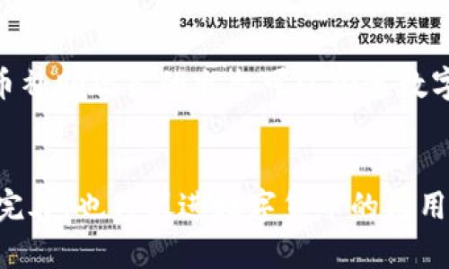 什么是数字货币补助？数字货币补助政策与发展方向
数字货币，补助政策，发展方向，区块链技术，央行数字货币

1.数字货币补助是什么？
数字货币补助是指政府或其他组织为支持数字货币技术创新和发展而提供的奖励或补贴。该政策旨在促进数字货币的发展和应用，并吸引更多的投资和人才参与数字货币行业。目前，许多国家都已经开始推出数字货币补助政策，如中国的数字货币试点项目和欧洲的数字货币创新计划。

2.数字货币补助政策的发展方向是什么？
数字货币补助政策的发展方向主要是围绕数字货币技术创新、区块链技术应用、央行数字货币等方向展开。其中，数字货币技术创新方面包括支付、清算、结算等方面的创新，以及数字资产交易等新兴领域的创新。区块链技术应用方面包括数字身份认证、数字签名等安全领域的创新，以及数字资产流转和溯源等方面的创新。央行数字货币方面则是应对现代支付的挑战，提高货币发行的效率和安全。

3.数字货币补助政策对区块链技术的发展有什么影响？
数字货币补助政策对于区块链技术的发展具有重要的推动作用。区块链技术作为数字货币的底层技术，能够实现去中心化、数据不可篡改等优势，被广泛应用于支付、金融、物流等领域。数字货币补助政策的出台将吸引更多的企业和人才投入到区块链技术的研究和开发中，促进区块链技术的进一步创新和发展。

4.数字货币补助政策对于个人投资者有哪些影响？
数字货币补助政策对于个人投资者也具有一定的影响。数字货币市场的发展需要大量的投资和参与，政府补助将促进数字货币行业的发展，推动数字货币的应用和普及。同时，数字货币补助政策对于个人也意味着更多的投资机会，可参与数字货币相关的投资和交易，获取更多的收益。但在投资前，个人应该了解数字货币市场的风险和规则，进行风险评估和投资决策。

5.数字货币补助政策是否会成为数字货币发展的关键因素？
数字货币补助政策是数字货币发展的重要因素之一，但并不是唯一的关键因素。数字货币市场本身需要技术创新、成熟的监管机制、稳定的投资环境等多个方面的支撑和配合。数字货币补助政策的出台可以加速数字货币市场的发展和应用，但仅凭政策的支撑，还需要科技创新和市场需求的驱动。

6.数字货币补助政策的发展前景如何？
数字货币补助政策的发展前景是积极的。越来越多的国家和地区开始关注数字货币的应用和发展，加强数字货币补助政策的出台和实施。数字货币技术创新的加速和监管机制的不断完善，也将促进数字货币的应用和发展。在此背景下，数字货币补助政策将会更加完善和有效，促进数字货币市场的发展和健康的增长。