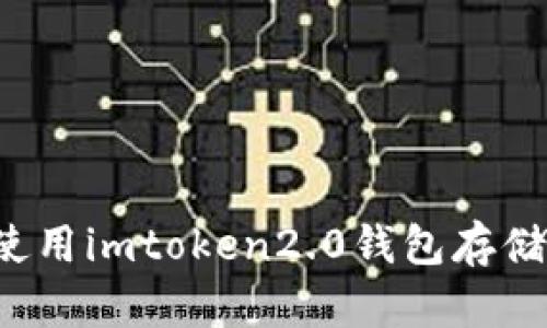 能否使用imtoken2.0钱包存储屎币？