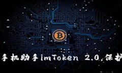 如何使用苹果手机助手imToken 2.0，保护您的数字资