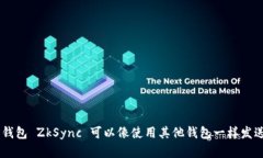 IM钱包 ZkSync 使用教程IM钱