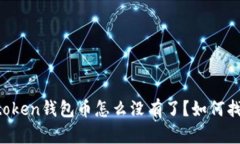 imtoken钱包币怎么没有了？如何找回？