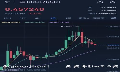 什么是im2.0/guanjianci——是病毒？im2.0病毒详细介绍