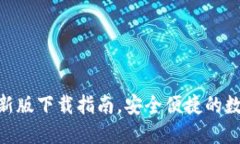 imToken钱包最新版下载指南