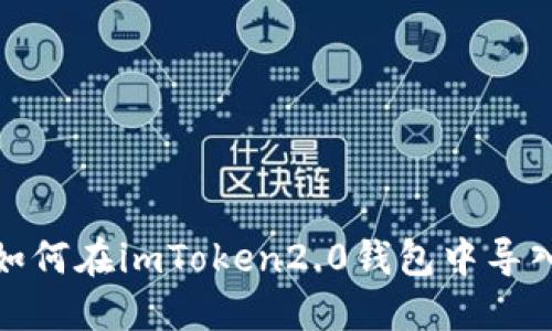 教你如何在imToken2.0钱包中导入私钥