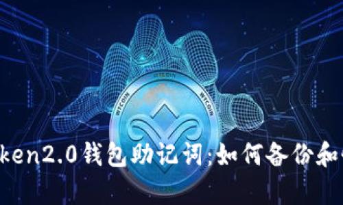 imToken2.0钱包助记词：如何备份和恢复？