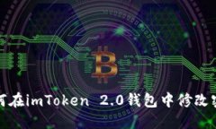 如何在imToken 2.0钱包中修改密码