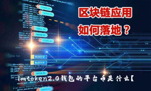 imtoken2.0钱包的平台币是什么？