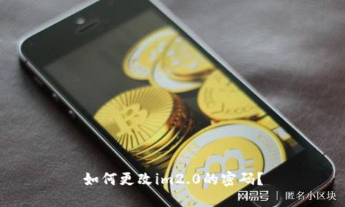 如何更改im2.0的密码？