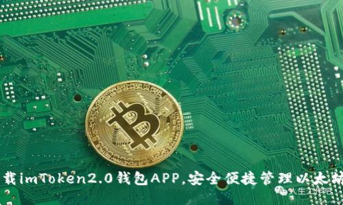 下载imToken2.0钱包APP，安全便捷管理以太坊币