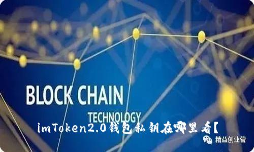 imToken2.0钱包私钥在哪里看？