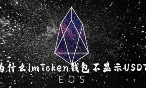 为什么imToken钱包不显示USDT？