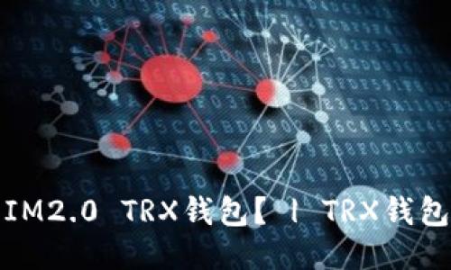 如何激活IM2.0 TRX钱包？ | TRX钱包激活教程