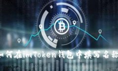 如何在imToken钱包中填写名称？