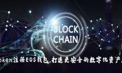 使用imToken注册EOS钱包，打造更安全的数字化资产