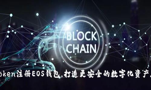 使用imToken注册EOS钱包，打造更安全的数字化资产存储之路