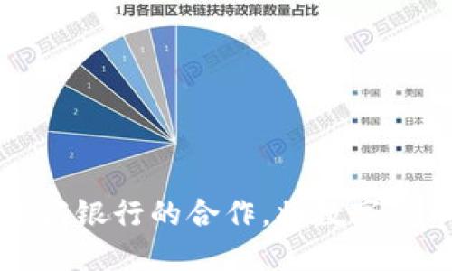 大连数字货币与工商银行的合作，将数字货币应用推向新高度