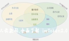 如何查看他人收款码，全面了解 imToken2.0 的收款