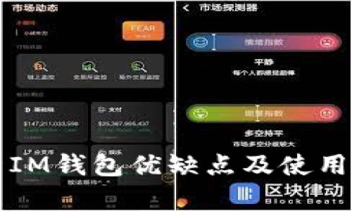 分析IM钱包优缺点及使用方法