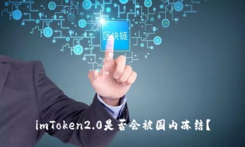 imToken2.0是否会被国内冻结？