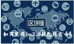 如何使用im2.0钱包转出币？