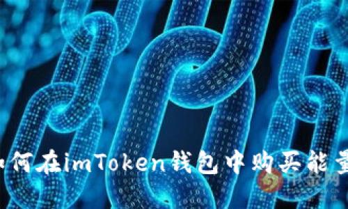 如何在imToken钱包中购买能量？