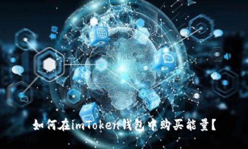 如何在imToken钱包中购买能量？