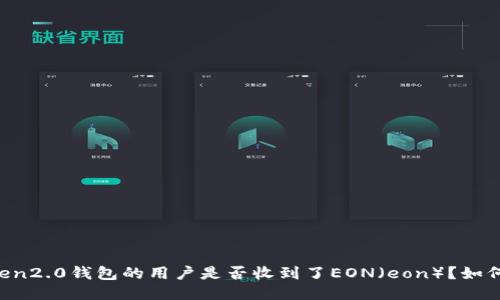 imtoken2.0钱包的用户是否收到了EON（eon）？如何查询？