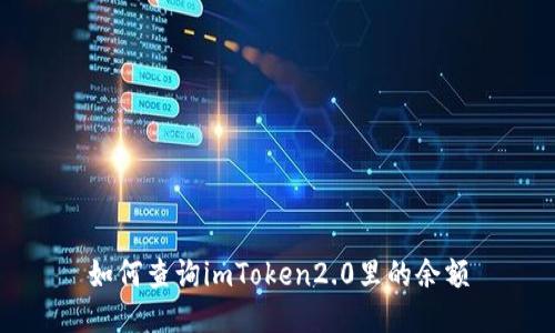 如何查询imToken2.0里的余额