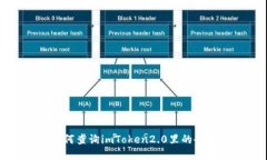 如何查询imToken2.0里的余额