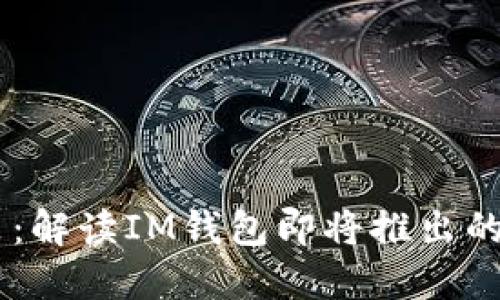 IM钱包新政策：解读IM钱包即将推出的全球支付体系