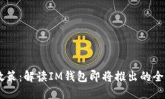 IM钱包新政策：解读IM钱包即将推出的全球支付体